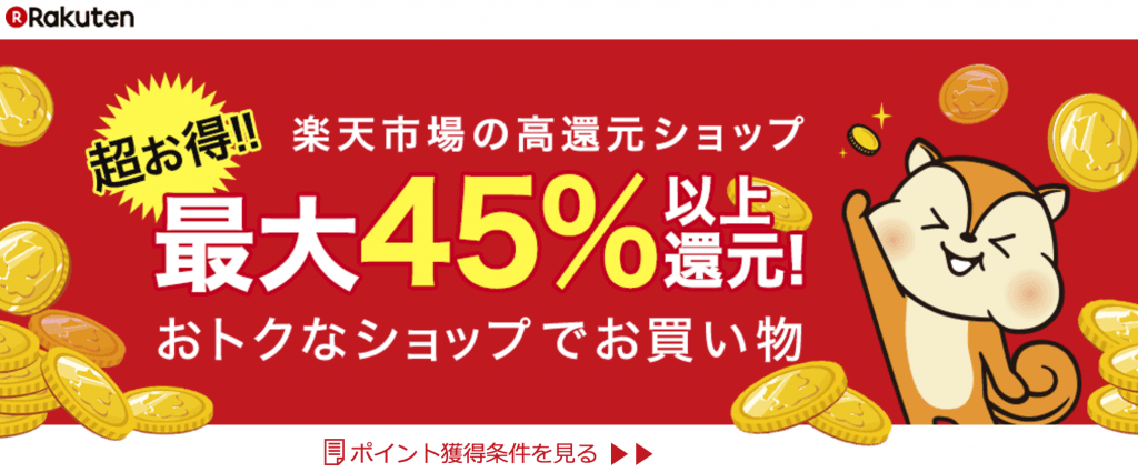 楽天市場の最大45%還元を宣伝するキャンペーンバナー