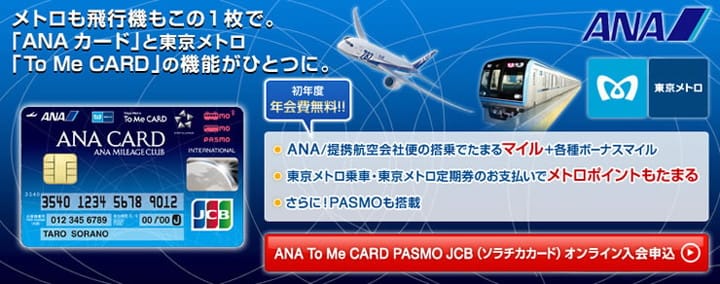 ana_tomecard_pasmo_sorachika_basic1 (1)の画像