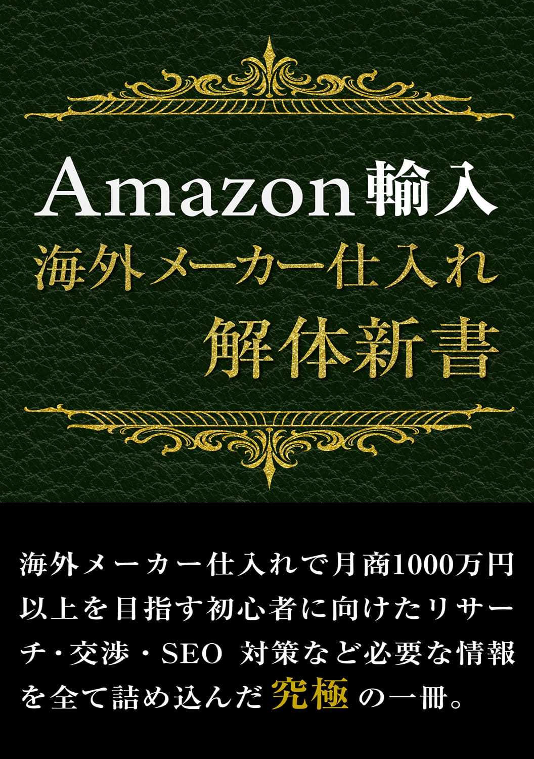 Amazon輸入海外メーカー仕入れ解体新書のバナー画像