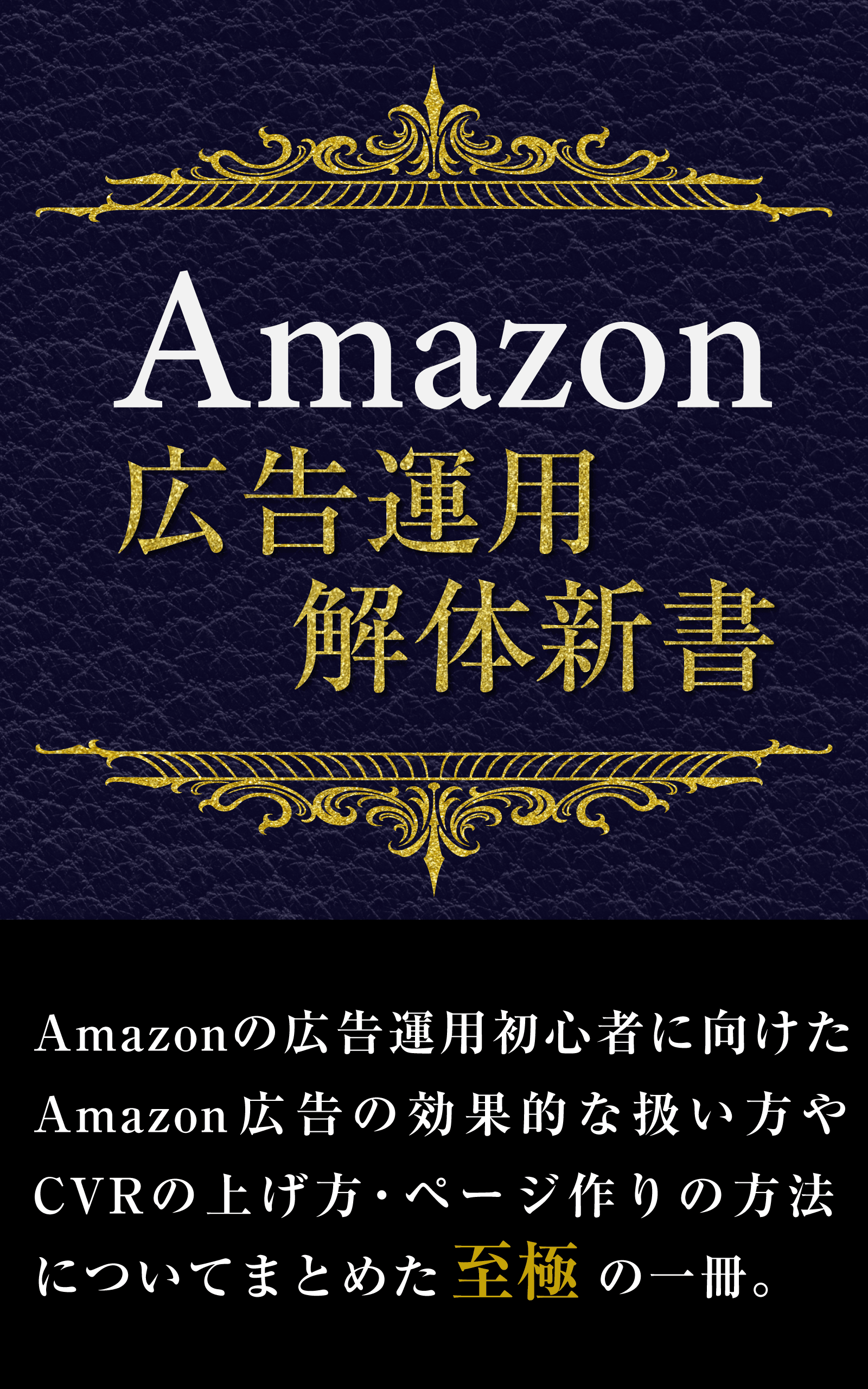Amazon広告運用解体新書の表紙