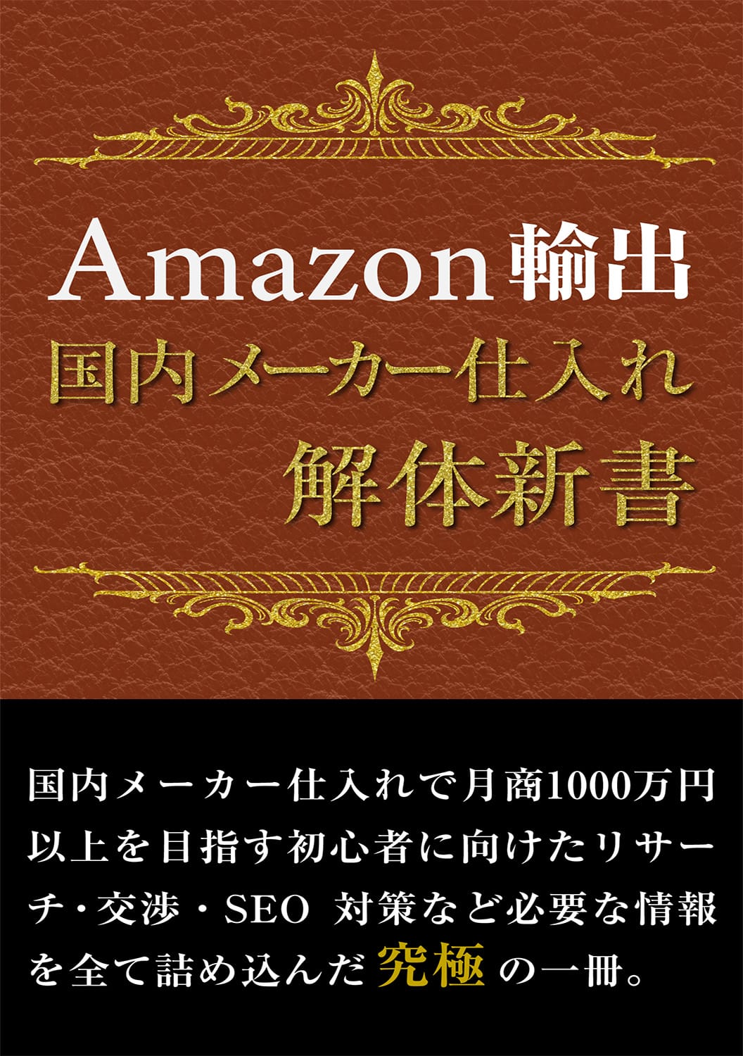 Amazon輸出国内メーカー仕入れ解体新書の表紙デザイン