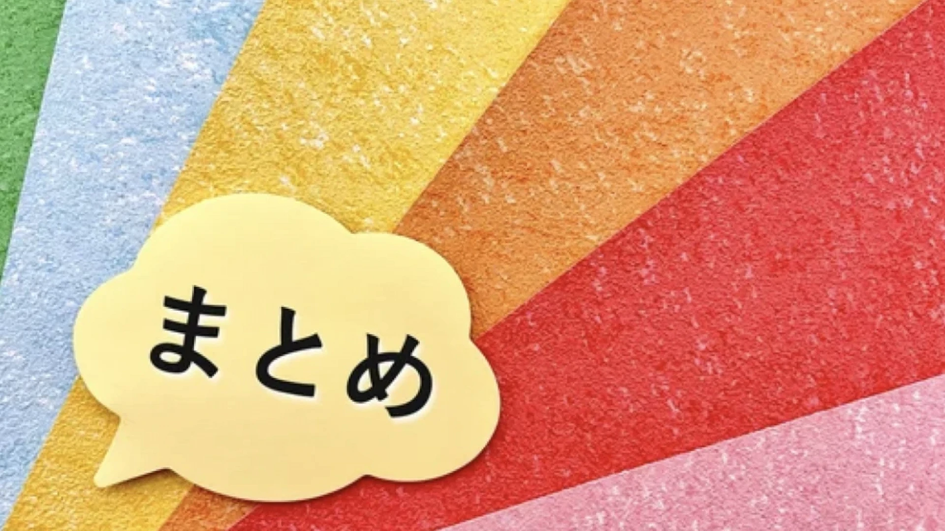 まとめ：成功への道筋