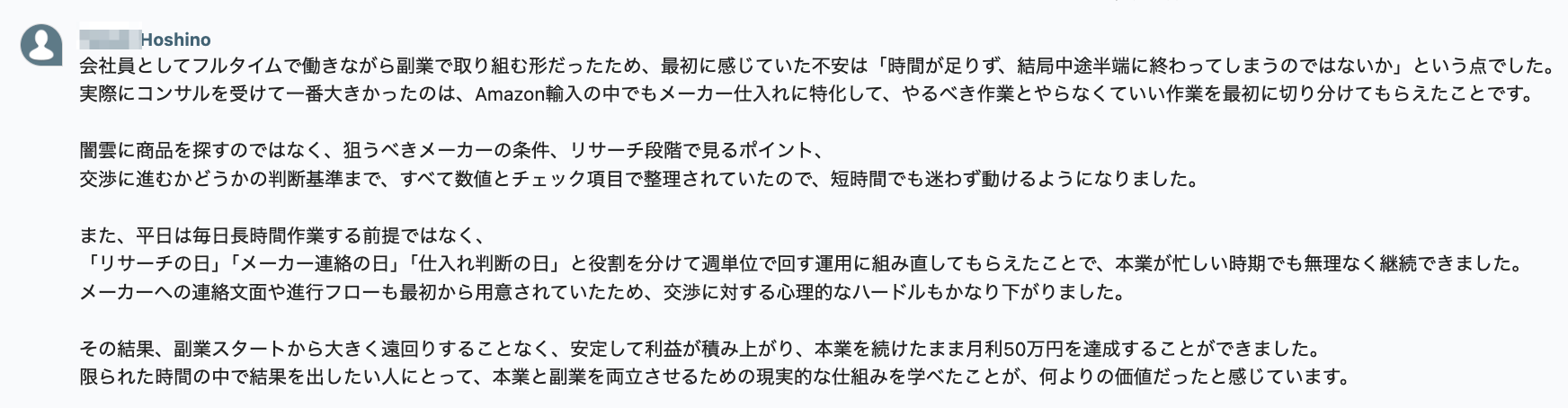 副業からAmazon輸入メーカー仕入れを始めて月利50万円を達成した星野さんの声