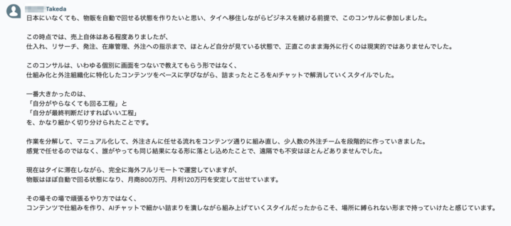 武田さんのコンサル感想 - タイ移住しながら物販を自動化し月商800万円・月利120万円を達成した体験談