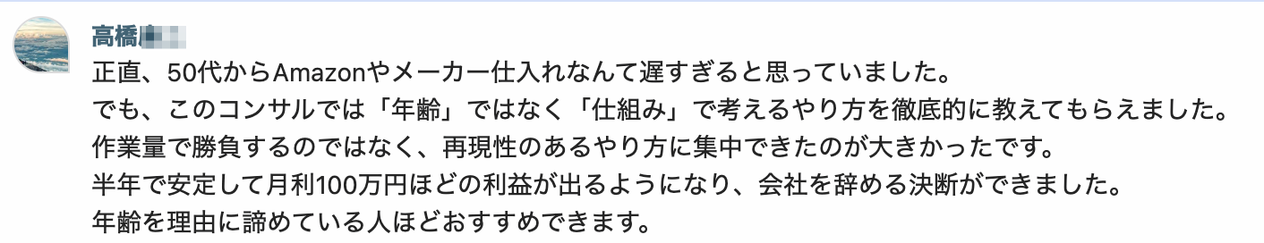 50代からAmazon輸入×メーカー仕入れに挑戦した高橋さんが半年で脱サラ