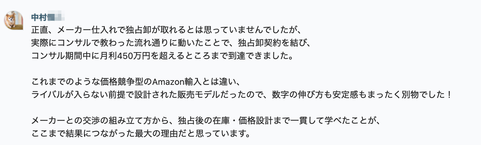 メーカー仕入れで独占販売権を獲得した中村さんのAmazon輸入戦略