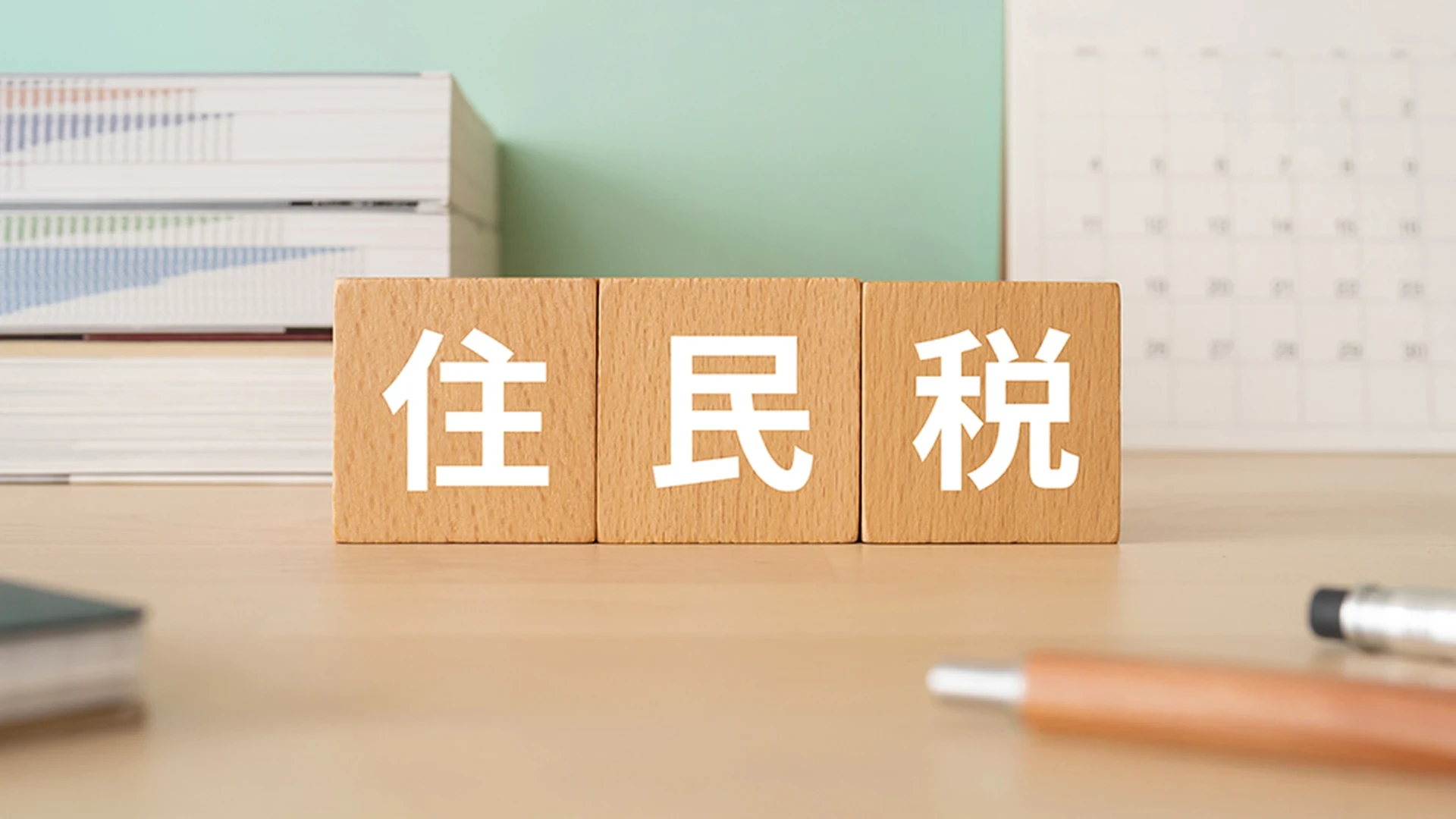 副業が会社にバレる最大の原因は住民税
