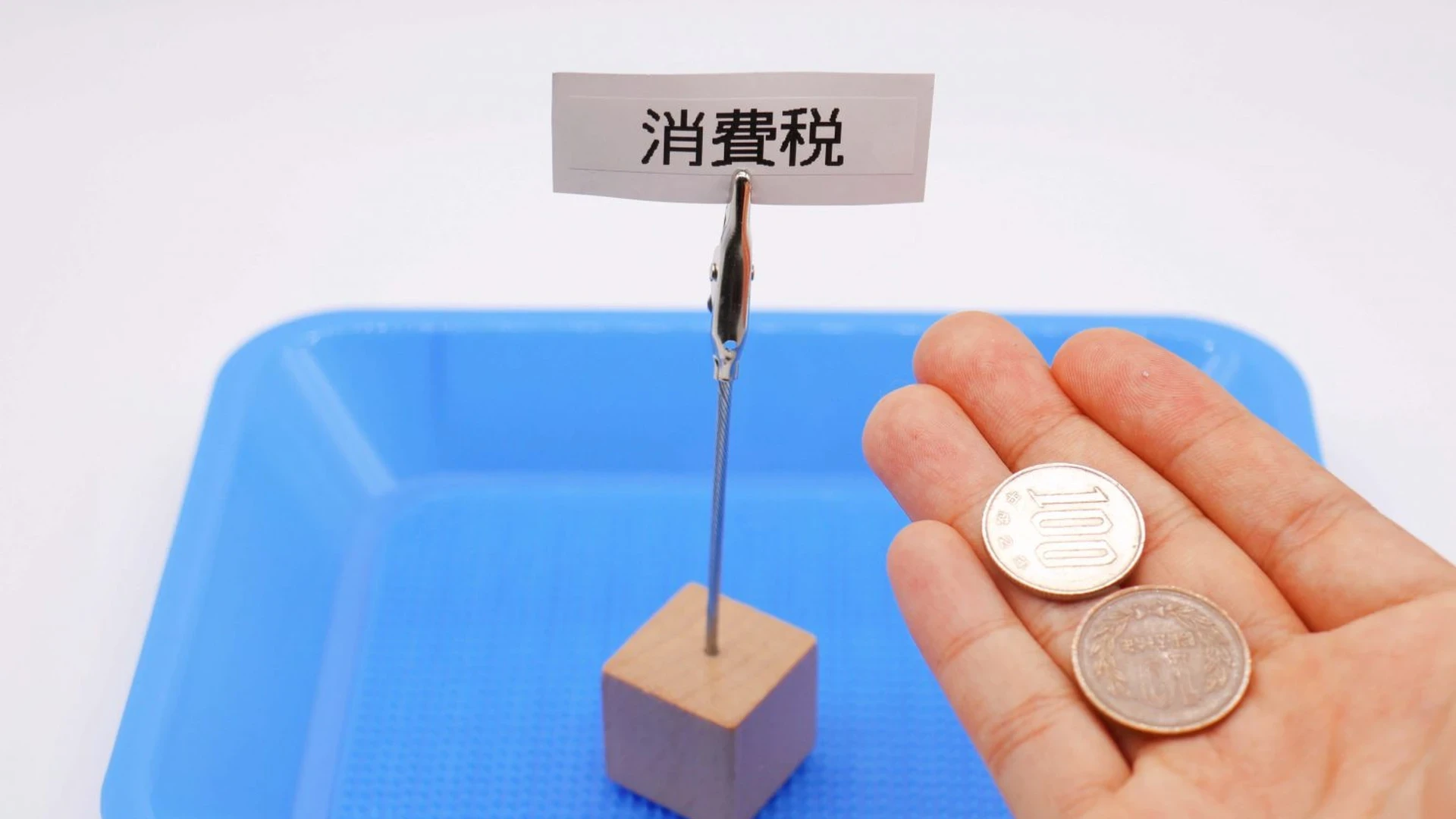 消費税