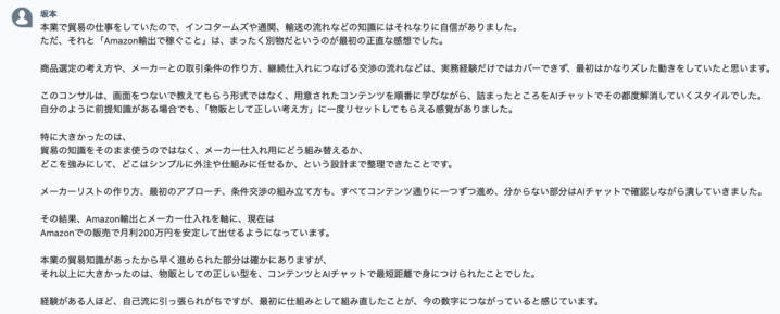 坂本さんのコンサルティング感想 - Amazon輸出とメーカー仕入れで月利200万円を達成した体験談