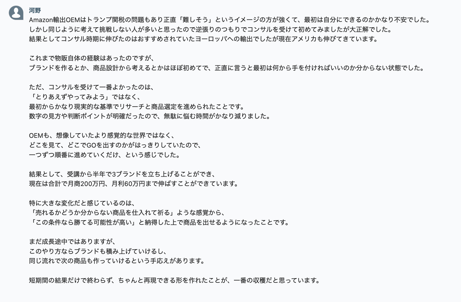 Amazon輸出×OEMコンサルを受けて半年で3ブランドを立ち上げた河野さん