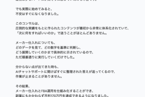 岩田さんのコンサル感想 - 副業でメーカー仕入れとFBA運用を仕組み化し月利170万円を達成した体験談