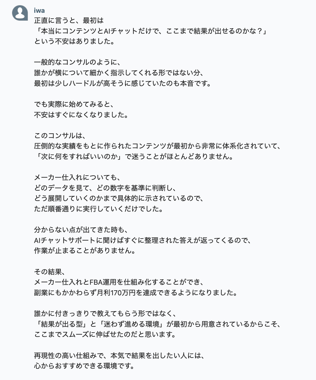 副業でAmazon輸出メーカー仕入れを始めて月利170万円を達成した岩田さんの声