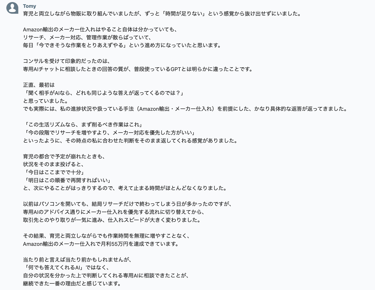 育児と両立しながらAmazon輸出メーカー仕入れで月利55万円を達成した富田さん