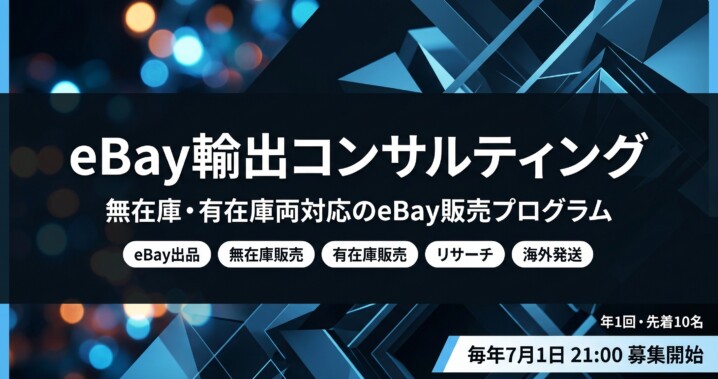 eBay輸出コンサルティング募集バナー - 無在庫・有在庫両対応のeBay販売プログラム、毎年7月1日募集開始