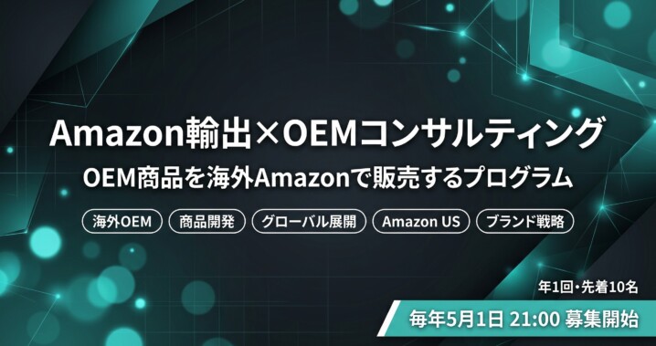 Amazon輸出×OEMコンサルティング募集バナー - OEM商品を海外Amazonで販売するプログラム、毎年5月1日募集開始