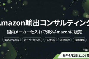 Amazon輸出コンサルティング募集バナー - 国内メーカー仕入れで海外Amazonに販売、毎年4月1日募集開始