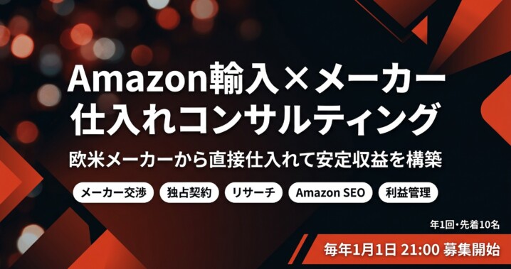 Amazon輸入×メーカー仕入れコンサルティング募集バナー - 欧米メーカーから直接仕入れて安定収益を構築、毎年1月1日募集開始