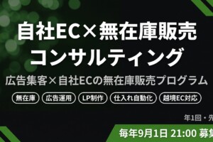 自社EC×無在庫販売コンサルティング募集バナー - 広告集客と自社ECの無在庫販売プログラム、毎年9月1日募集開始