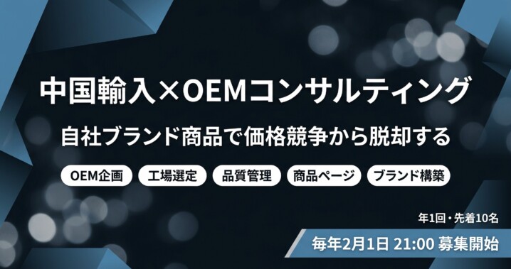 中国輸入×OEMコンサルティング募集バナー - 自社ブランド商品で価格競争から脱却、毎年2月1日募集開始