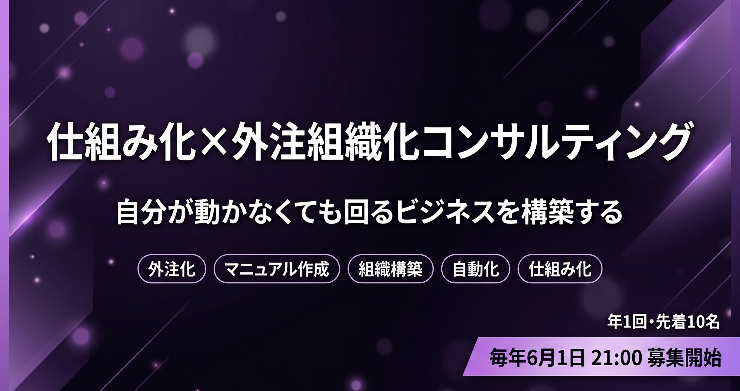 仕組み化×外注組織化コンサルティング募集バナー - 自分が動かなくても回るビジネスを構築、毎年6月1日募集開始