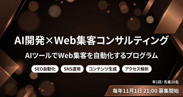 AI開発×Web集客コンサルティング募集バナー - SEO自動化・SNS運用・コンテンツ生成、毎年11月1日募集開始