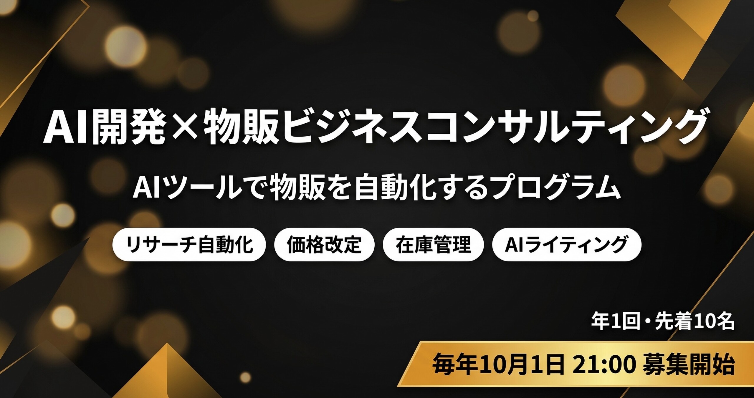AI開発×物販ビジネスコンサルティング - AIツールで物販を自動化