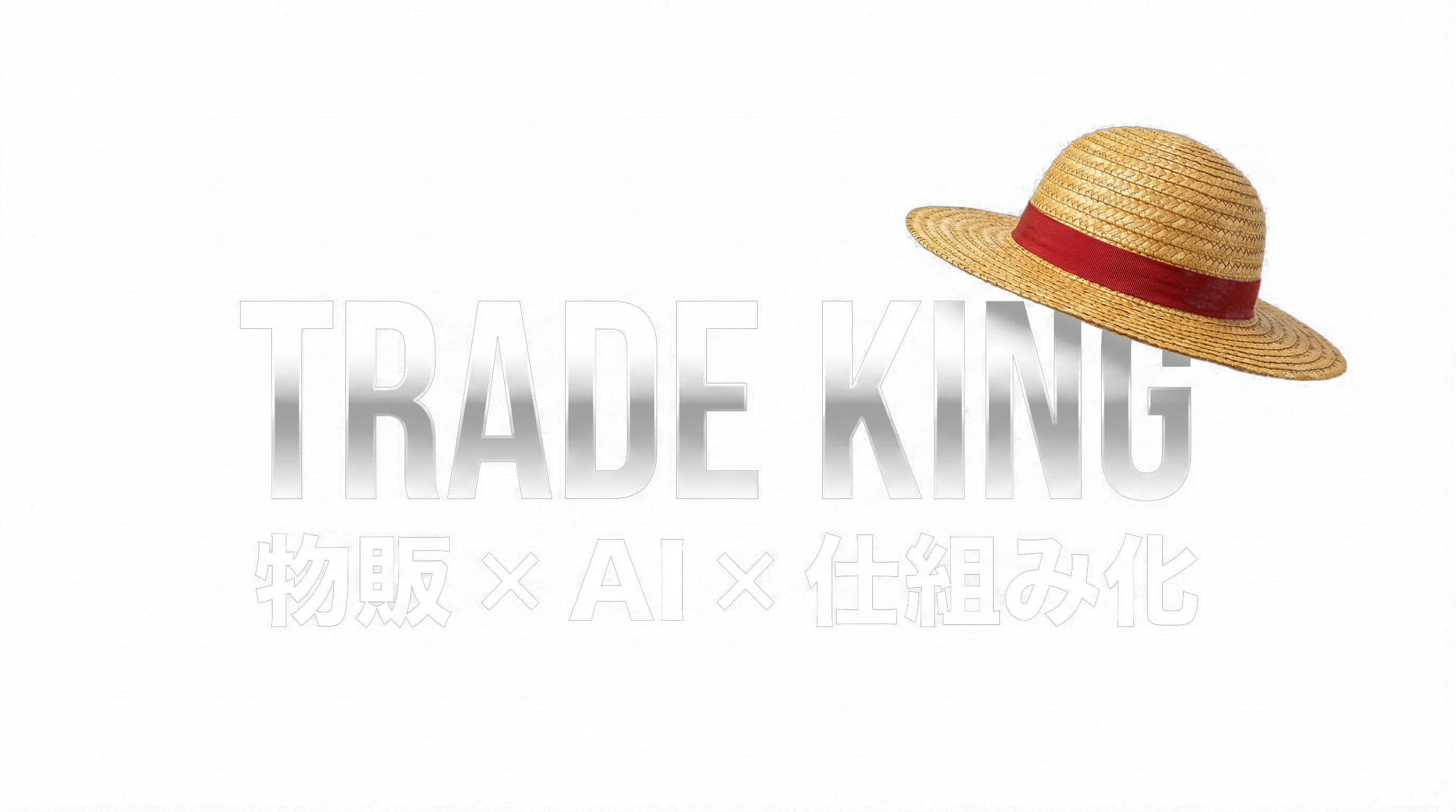 Trade King|AI時代の物販ビジネス戦略(メーカー仕入れ・OEM・越境EC)