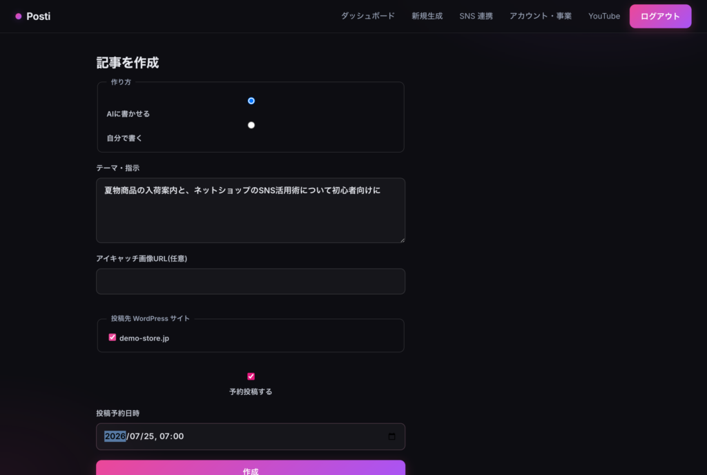 posti 記事作成画面。テーマを指示してAIに書かせ、投稿先WordPressサイトと予約日時を指定