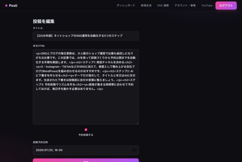 posti 編集画面。AIが生成した記事を投稿前に手直しできる