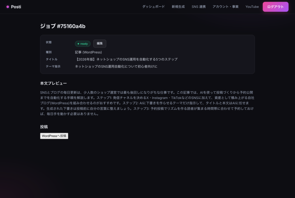 posti 記事詳細。ワンクリックでWordPressへ投稿