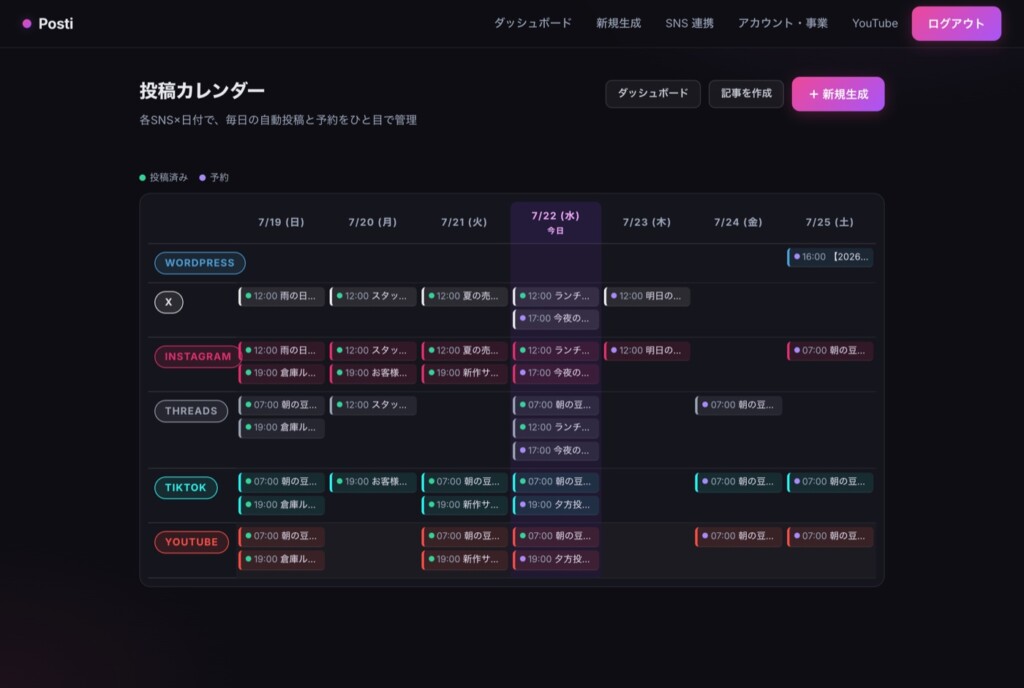 posti 投稿カレンダー。各SNS×日付のグリッドで毎日の自動投稿と予約を管理