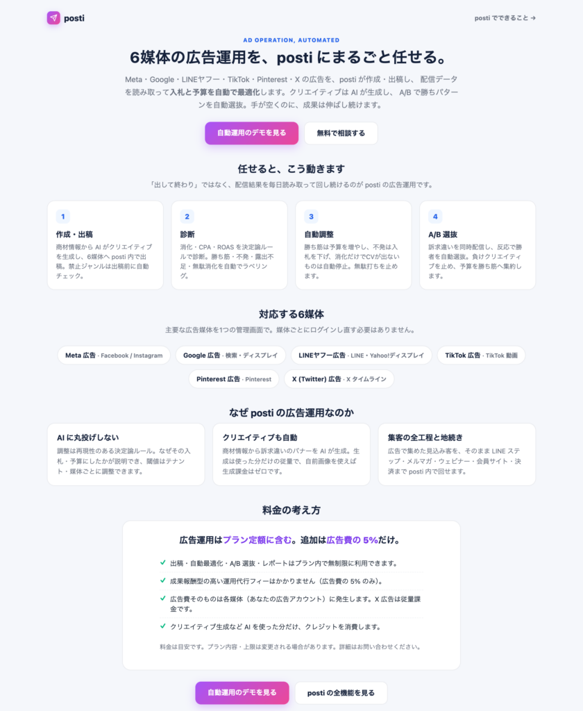 posti 6媒体 広告運用代行