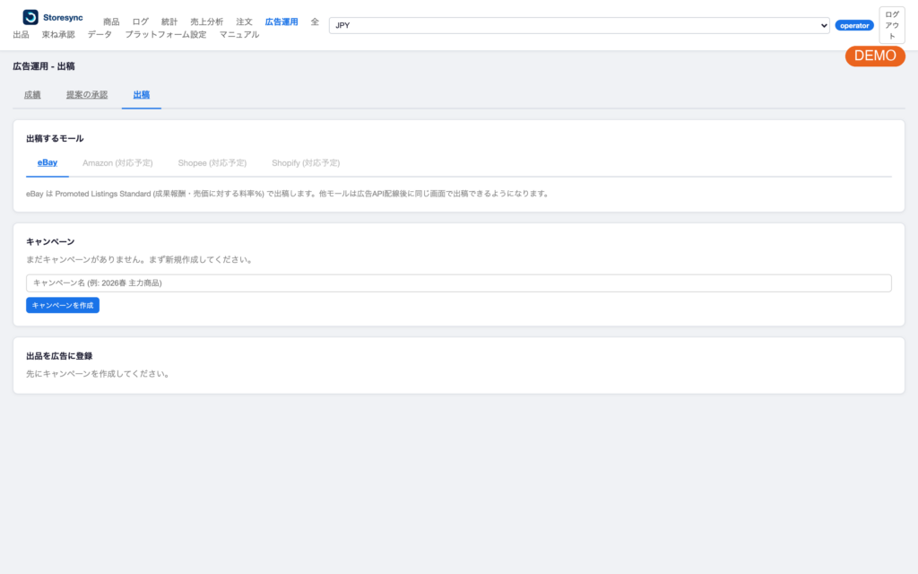 StoreSync 広告の出稿設定（デモ）