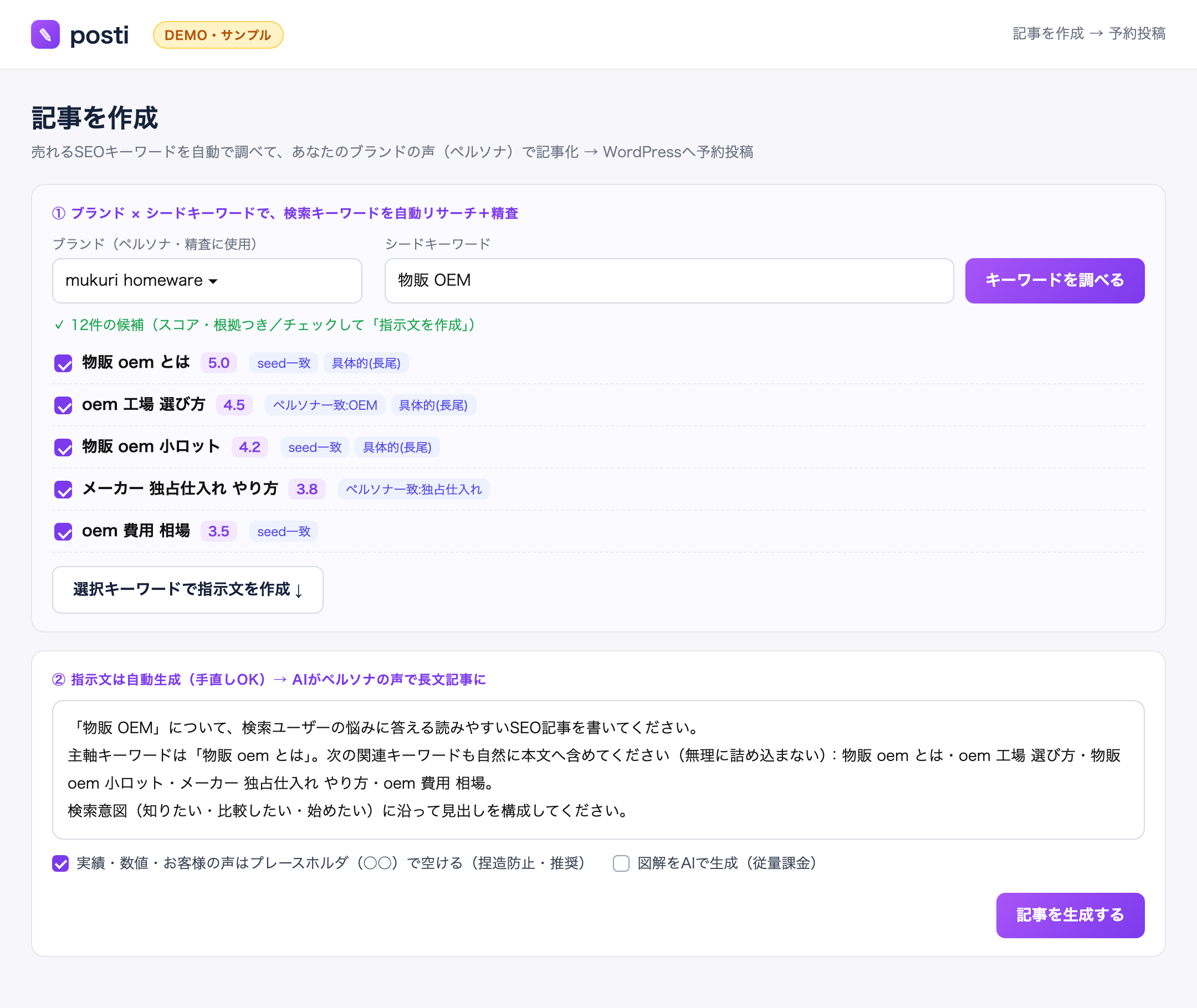 posti 記事作成 キーワード精査（DEMO）