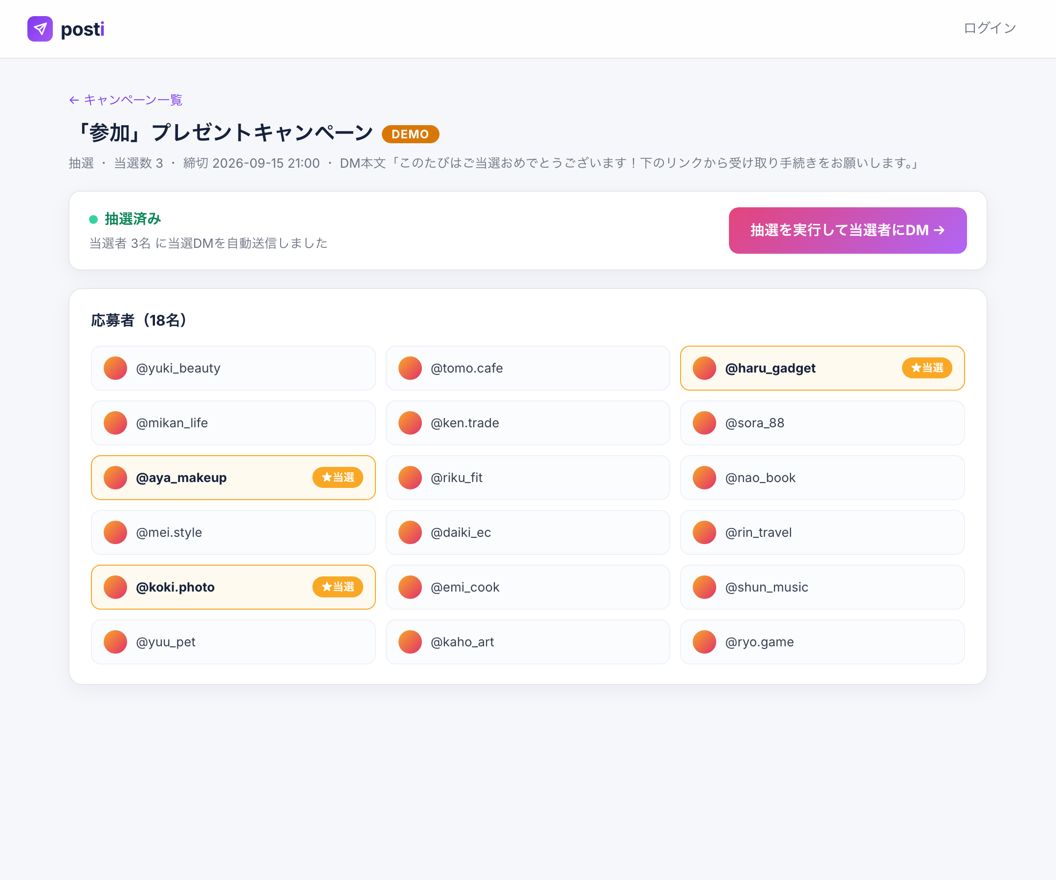 抽選画面。締切後にボタン1つで抽選し、当選者に自動でDM送信（★が当選者）