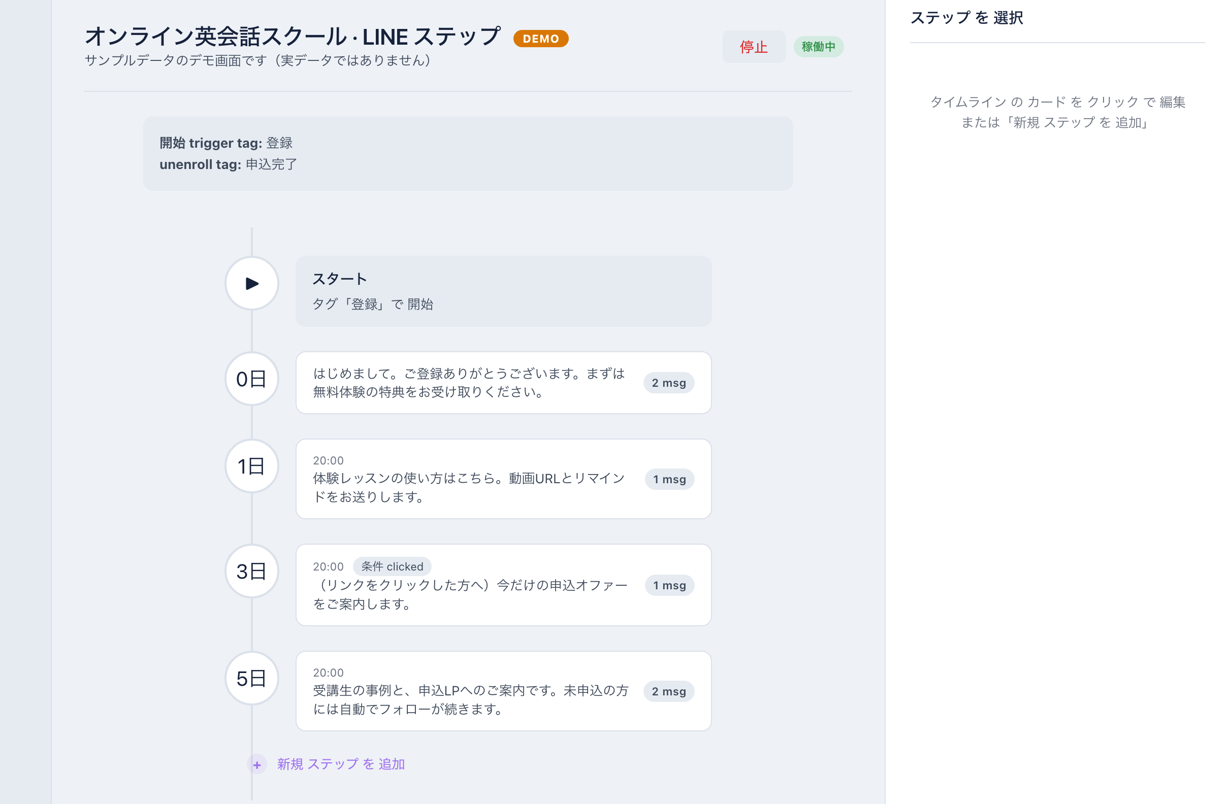 実際のLINEステップ設定画面。日付ごとにメッセージを置き、条件分岐（クリックした人だけ等）も設定できる