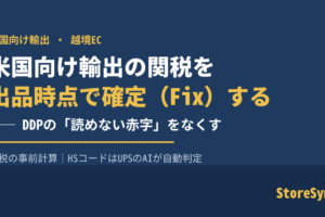 米国向け輸出の関税を出品時点で事前計算・確定(Fix)するStoreSync