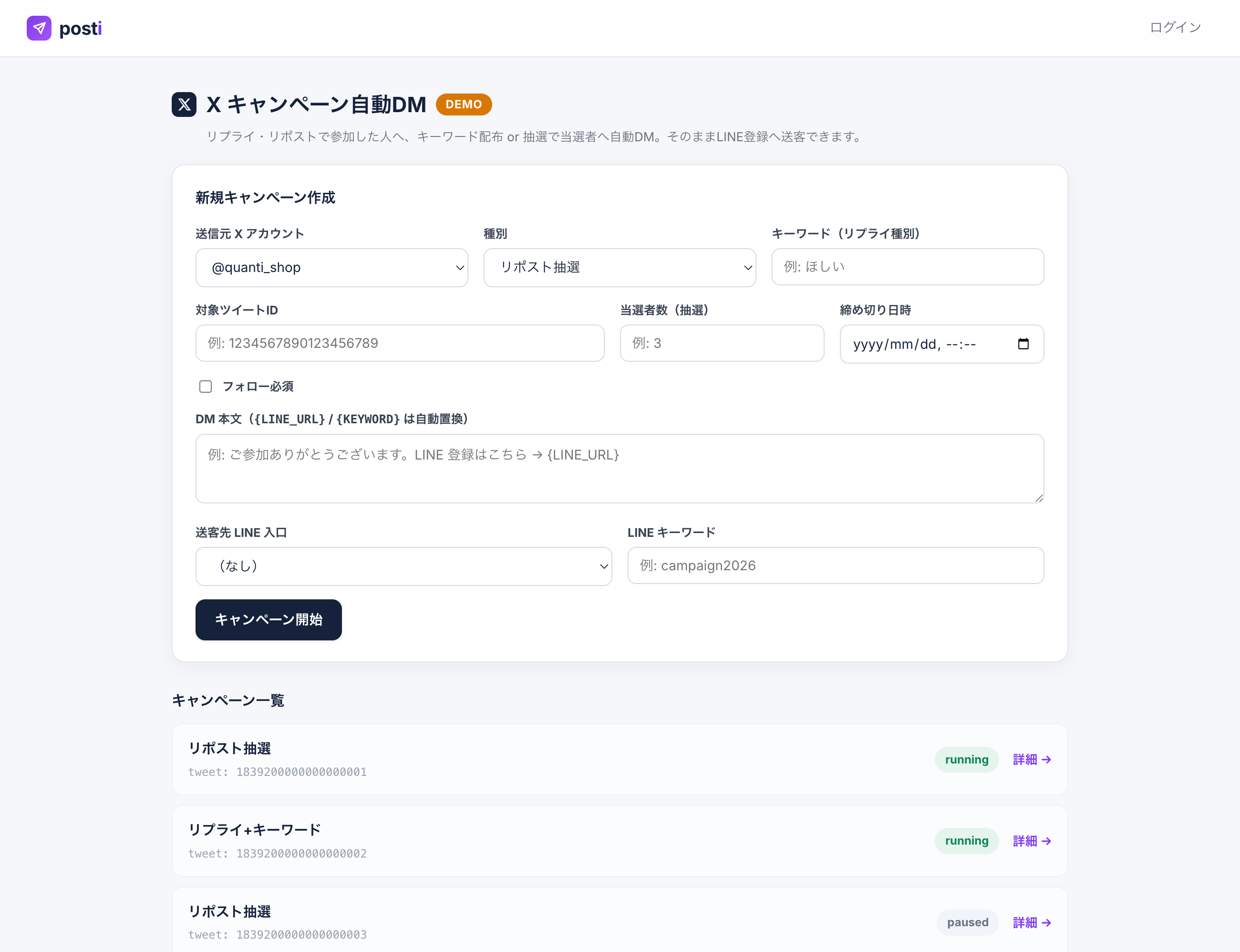 posti Xキャンペーン（抽選）デモ（実画面）：フォロー&リポストで拡散・当選管理まで